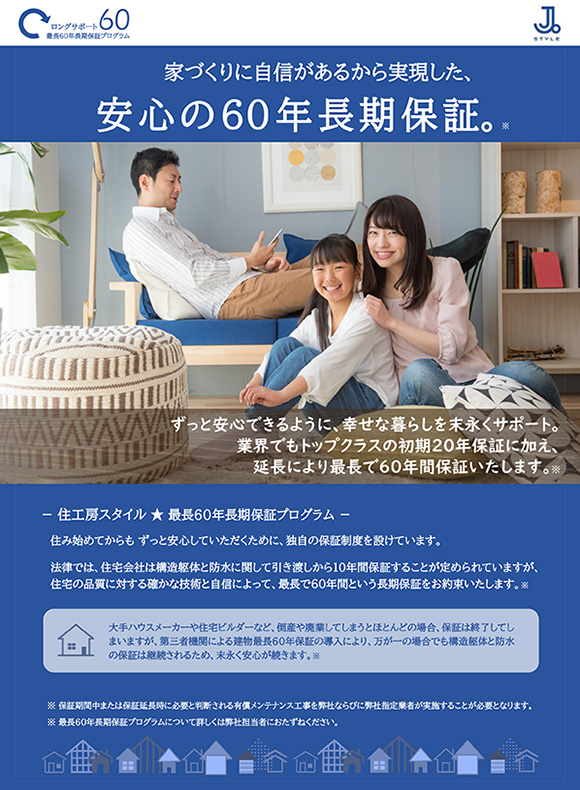 最長６０年長期保証プログラム