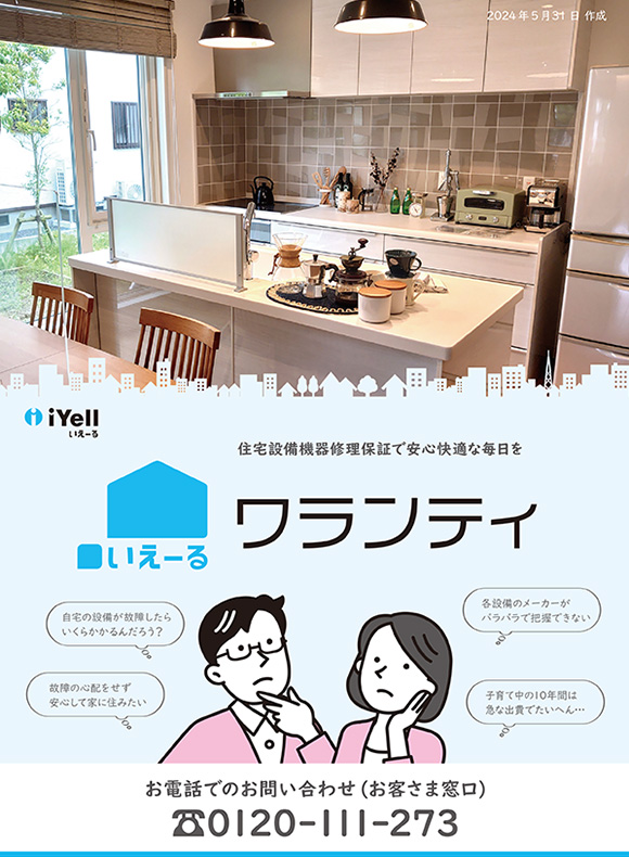 住宅設備機器修理保証